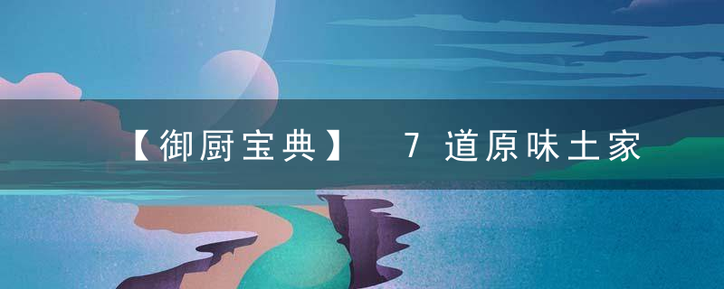 【御厨宝典】 7道原味土家菜